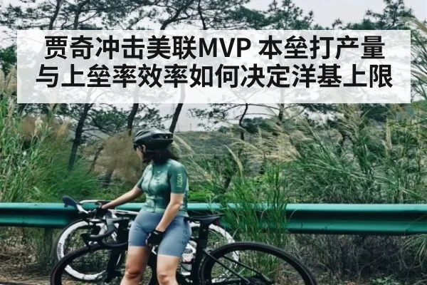 贾奇冲击美联MVP 本垒打产量与上垒率效率如何决定洋基上限