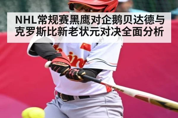 NHL常规赛黑鹰对企鹅贝达德与克罗斯比新老状元对决全面分析