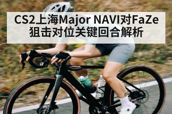CS2上海Major NAVI对FaZe狙击对位关键回合解析
